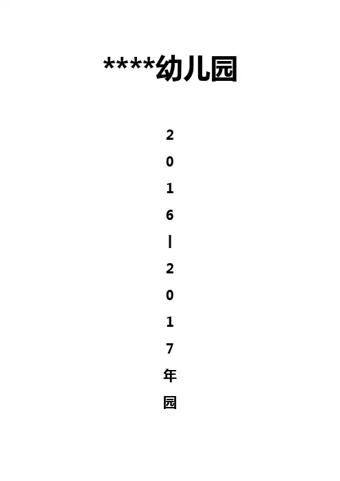 2016至2017幼儿园园务计划