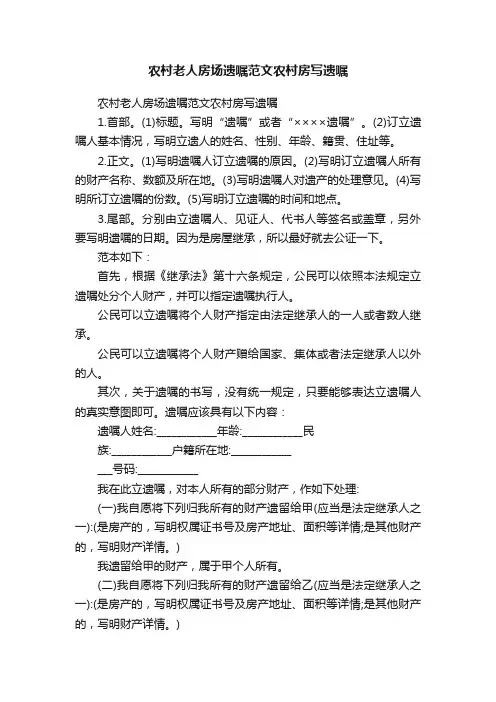 农村老人房场遗嘱范文农村房写遗嘱