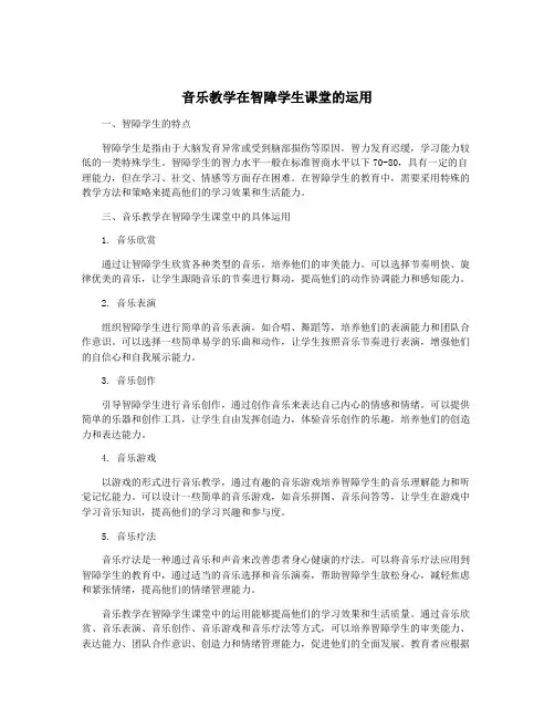 音乐教学在智障学生课堂的运用
