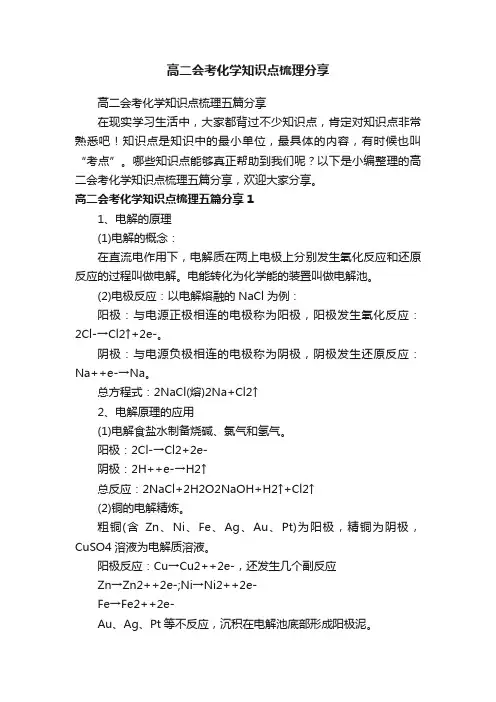 高二会考化学知识点梳理五篇分享