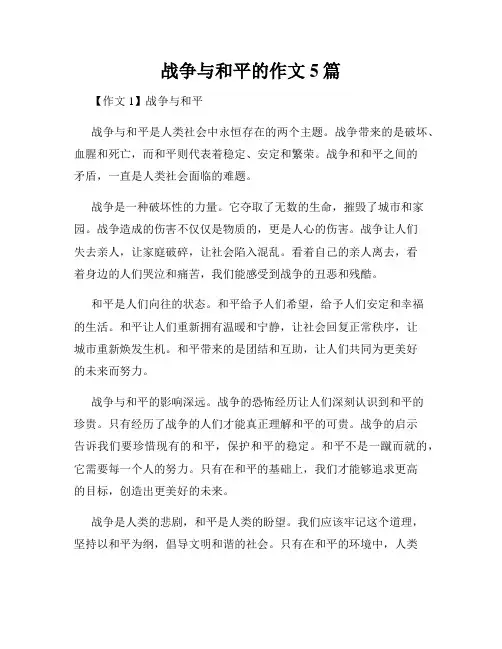 战争与和平的作文5篇