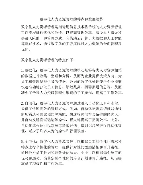数字化人力资源管理的特点和发展趋势