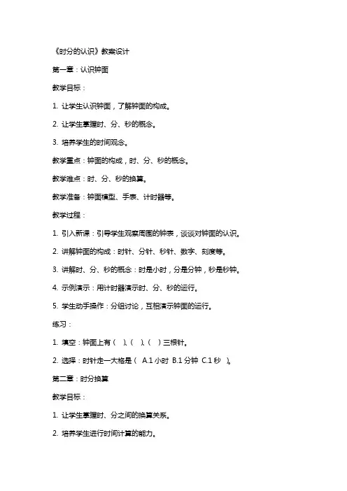 《时分的认识》教案设计