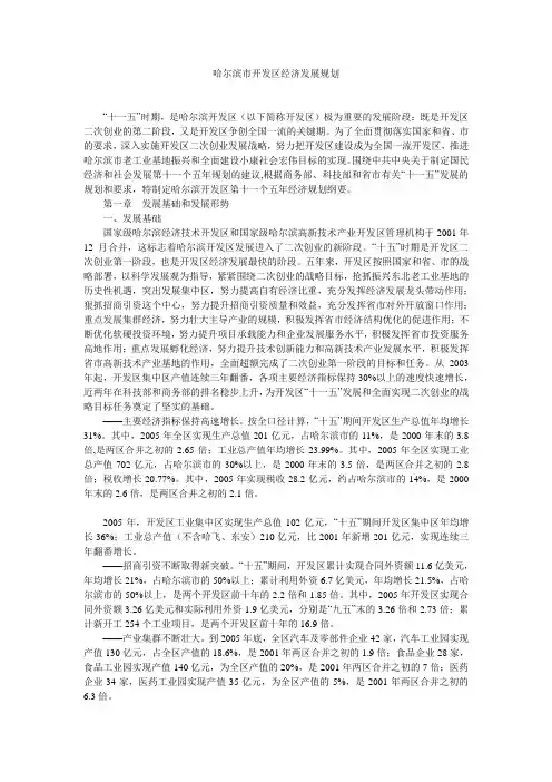 哈尔滨市开发区经济发展规划