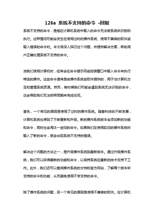 126a 系统不支持的命令 -回复