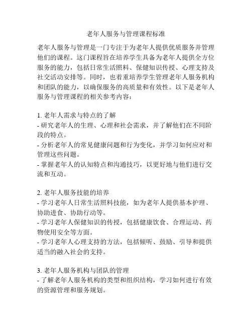 老年人服务与管理课程标准