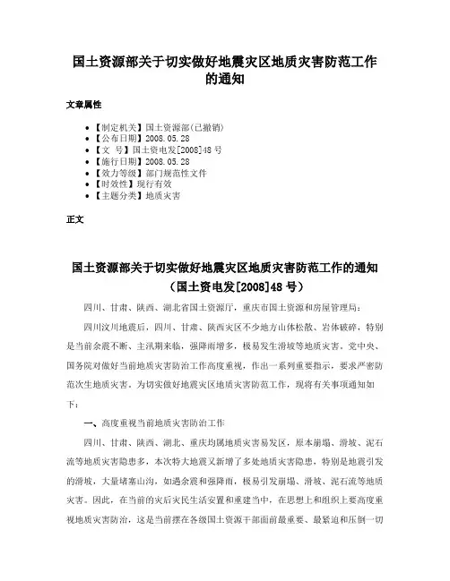 国土资源部关于切实做好地震灾区地质灾害防范工作的通知