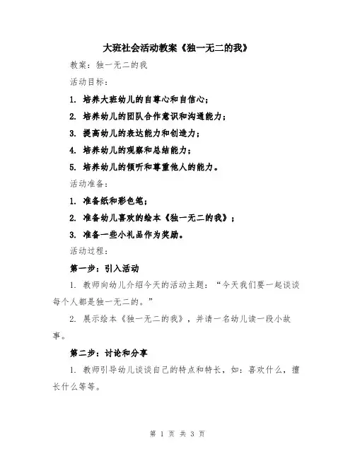 大班社会活动教案《独一无二的我》