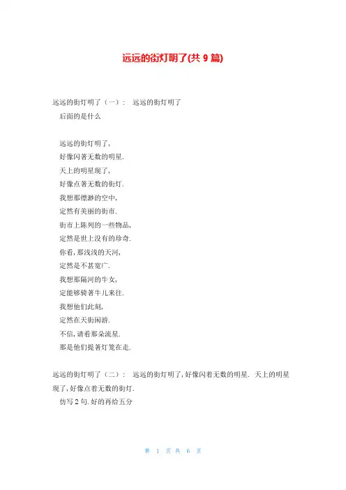 远远的街灯明了(共9篇)
