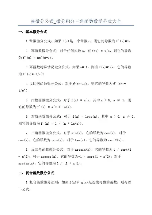 凑微分公式_微分积分三角函数数学公式大全