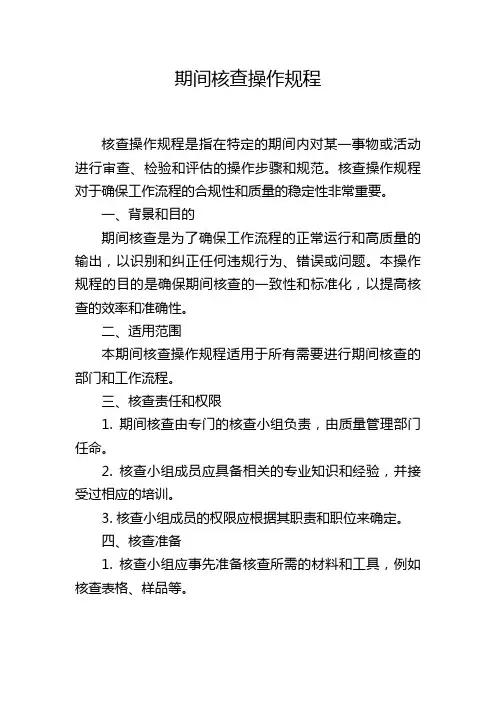 期间核查操作规程