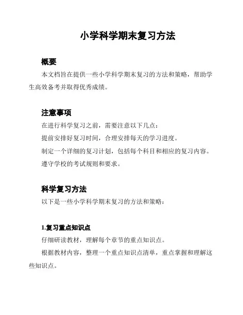 小学科学期末复习方法