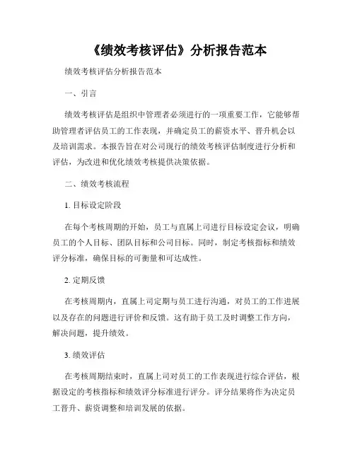 《绩效考核评估》分析报告范本