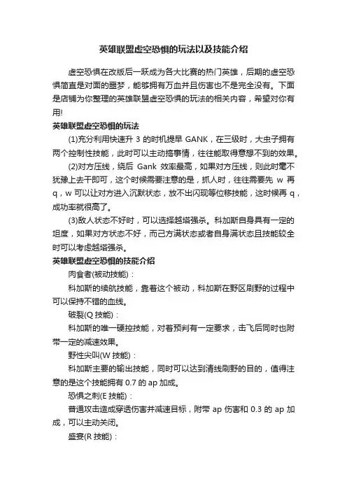 英雄联盟虚空恐惧的玩法以及技能介绍