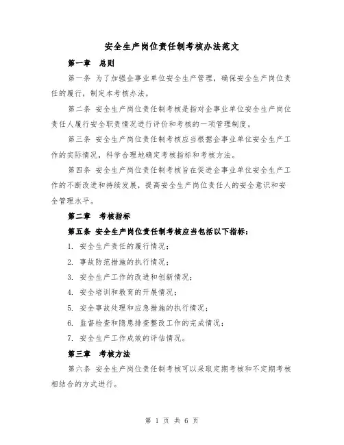 安全生产岗位责任制考核办法范文（3篇）