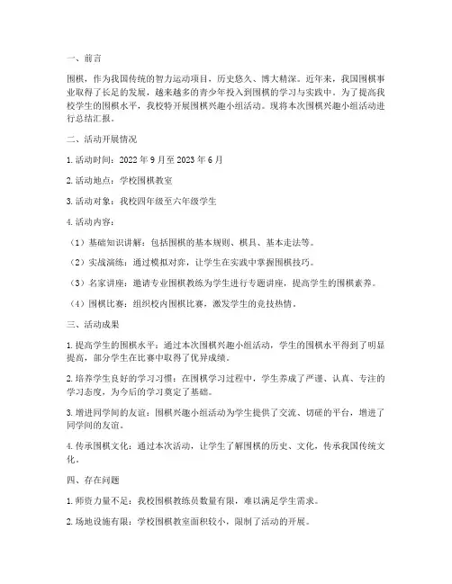 围棋汇报总结报告范文