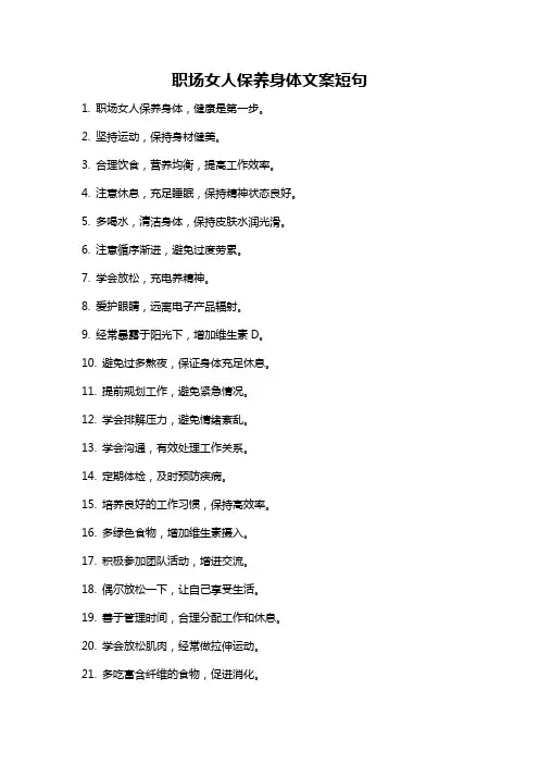 职场女人保养身体文案短句
