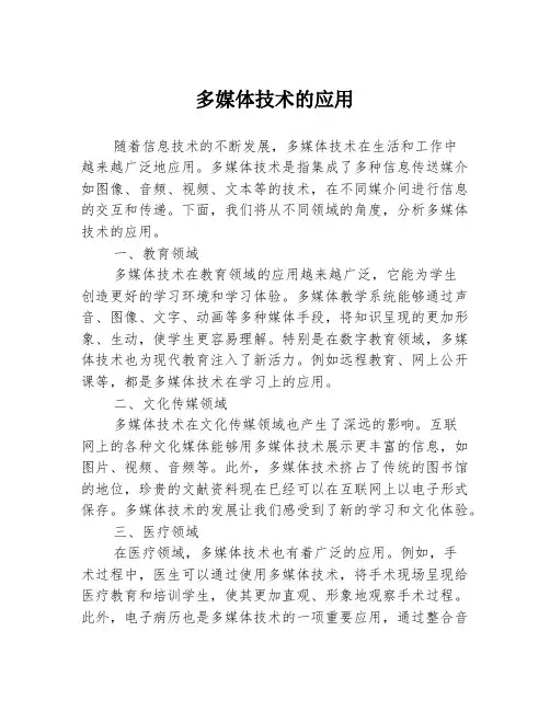 多媒体技术的应用