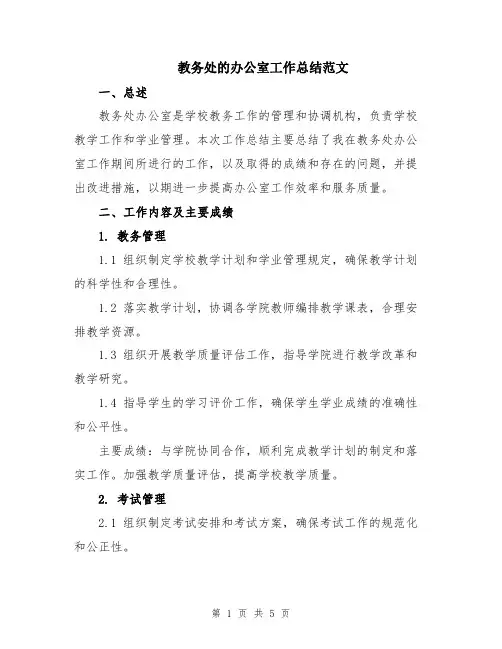 教务处的办公室工作总结范文