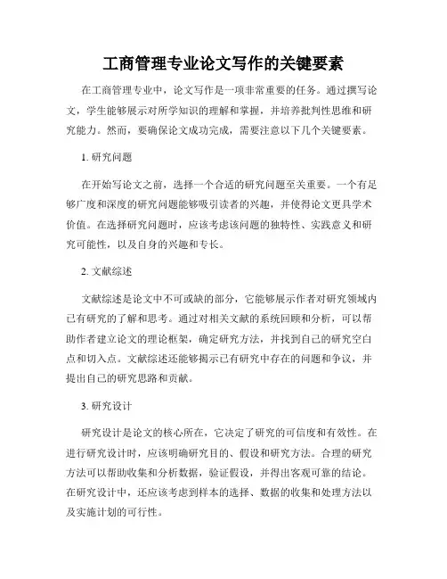 工商管理专业论文写作的关键要素