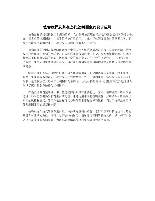 植物纹样及其在当代丝绸图案的设计应用