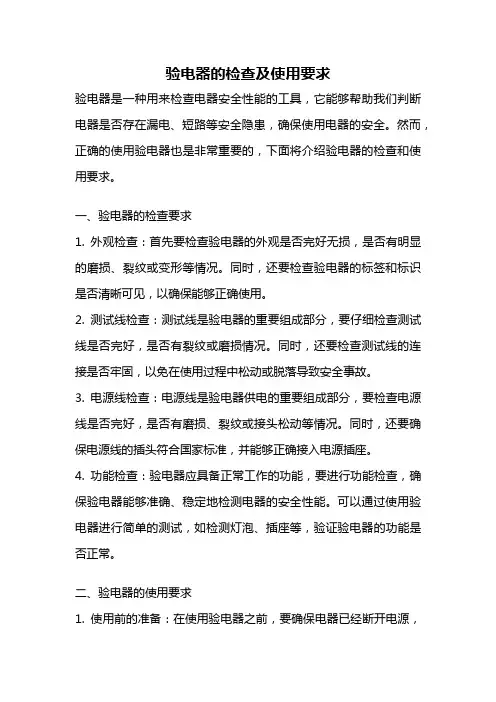 验电器的检查及使用要求