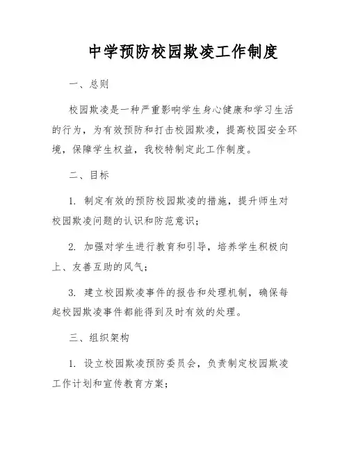 中学预防校园欺凌工作制度