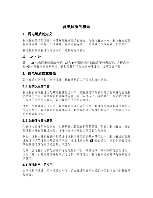 弱电解质的概念