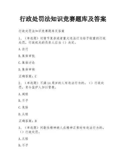 行政处罚法知识竞赛题库及答案