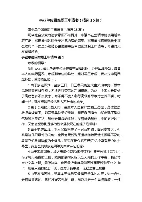 事业单位困难职工申请书（精选16篇）