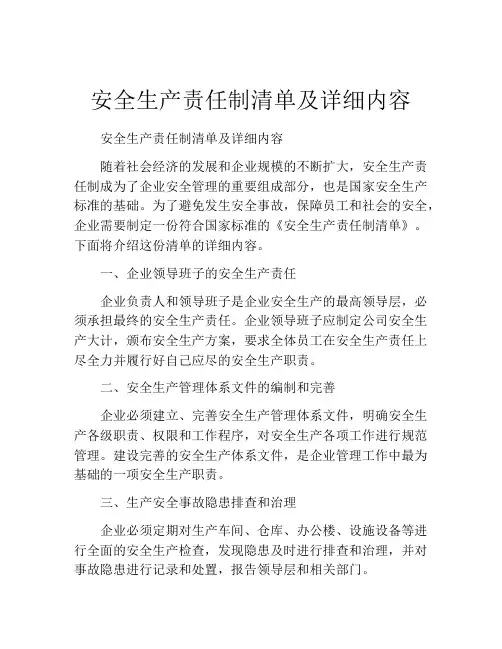 安全生产责任制清单及详细内容