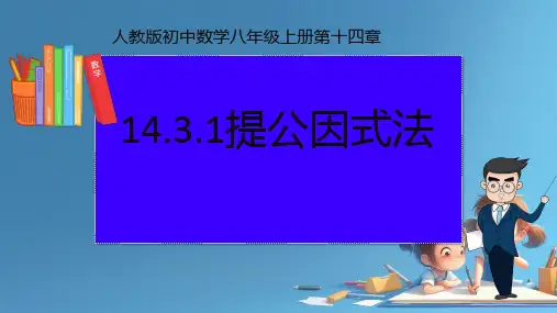14.3.1+提公因式法++课件+2024—2025学年人教版数学八年级上册