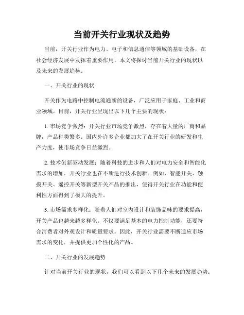 当前开关行业现状及趋势