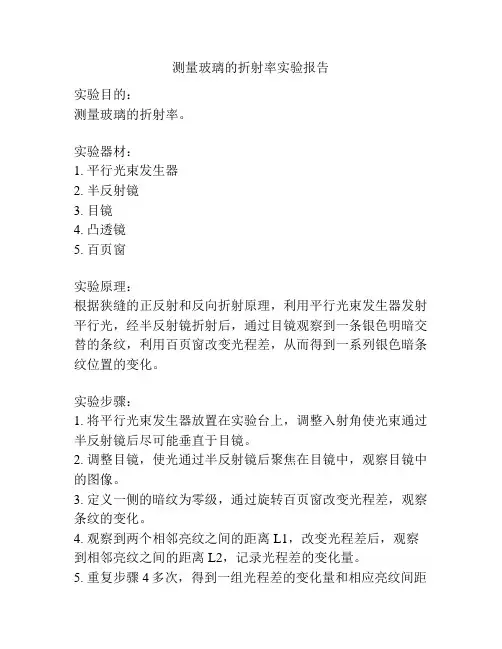 测量玻璃的折射率实验报告