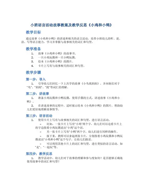 小班语言活动故事教案及教学反思《小鸡和小鸭》