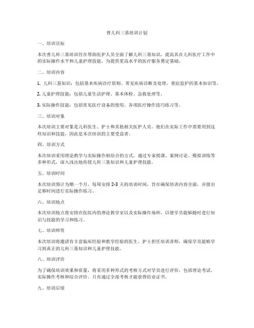 普儿科三基培训计划