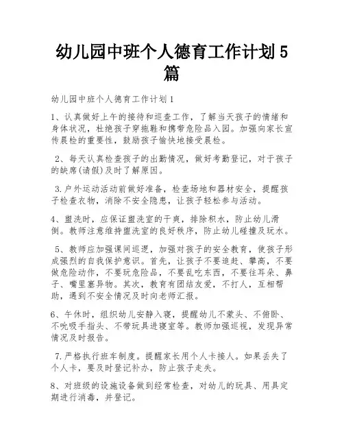 幼儿园中班个人德育工作计划5篇