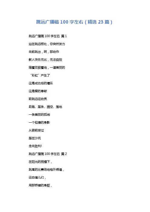 跳远广播稿100字左右(精选23篇)