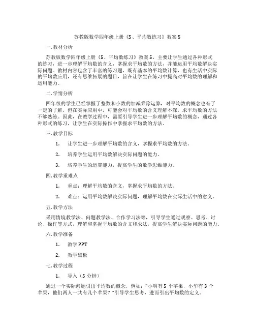 苏教版数学四年级上册《5、平均数练习》教案5