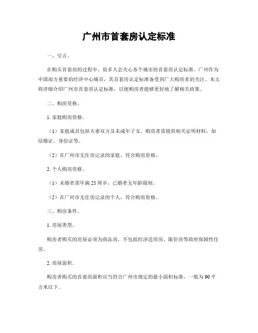广州市首套房认定标准