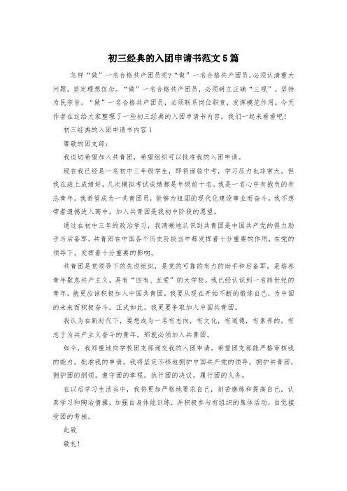 初三经典的入团申请书范文5篇