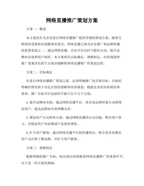 网络直播推广策划方案
