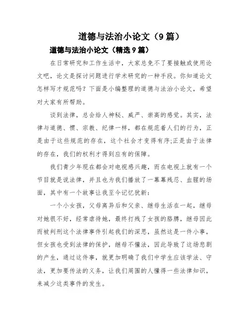 道德与法治小论文(9篇)