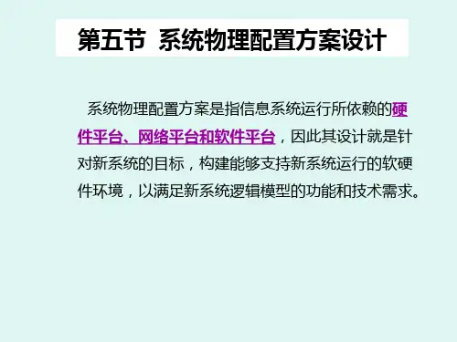 第五节--系统物理配置方案设计
