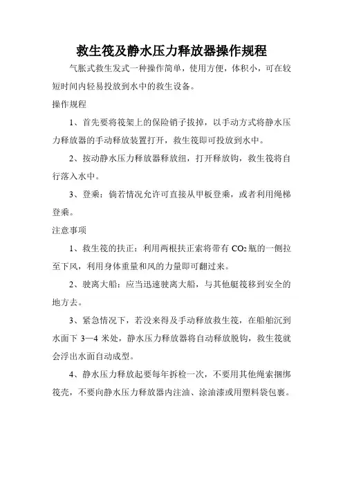 救生筏及静水压力释放器操作规程