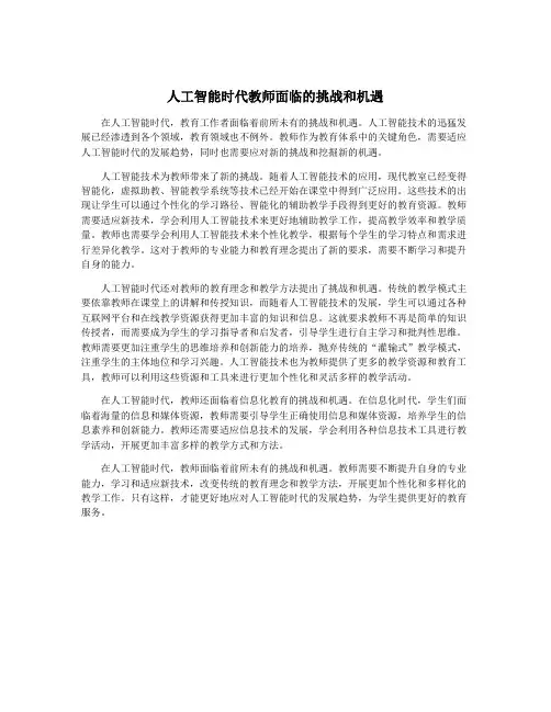 人工智能时代教师面临的挑战和机遇