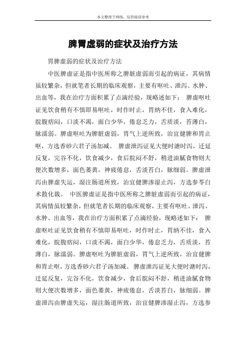 脾胃虚弱的症状及治疗方法