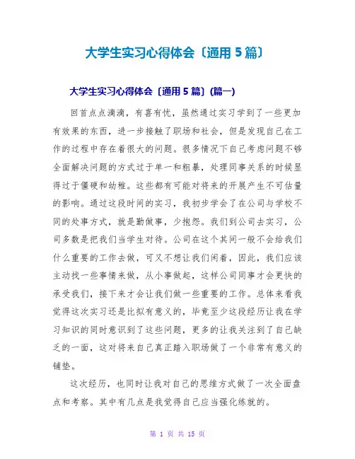 大学生实习心得体会(通用5篇)