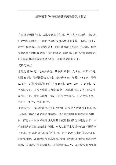 显微镜下50例虹膜根部离断修复术体会