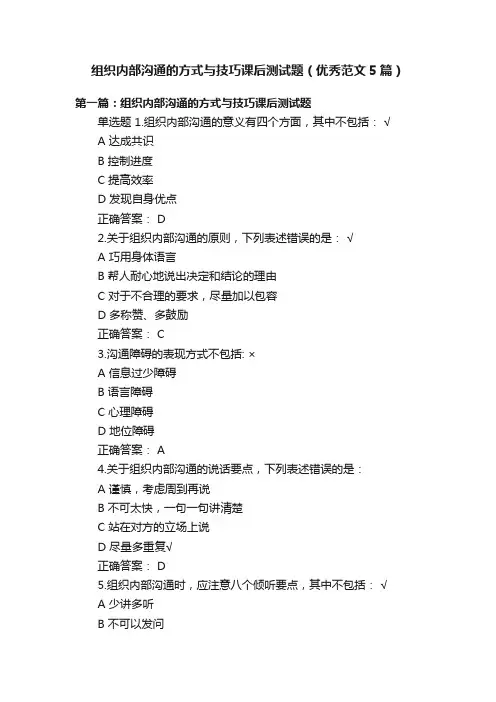 组织内部沟通的方式与技巧课后测试题（优秀范文5篇）